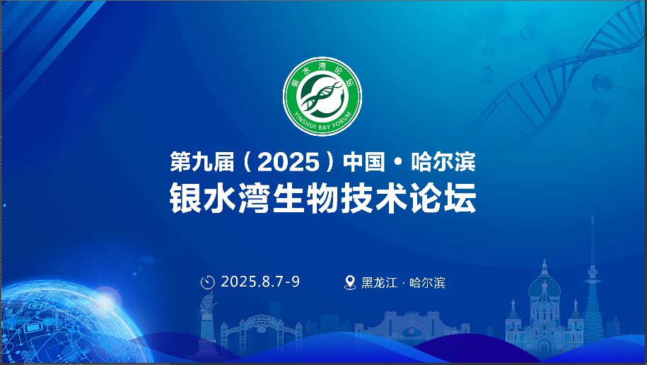精彩搶先看！第九屆（2025）中國·哈爾濱銀水灣生物技術(shù)論壇前沿專題報告首次公布！